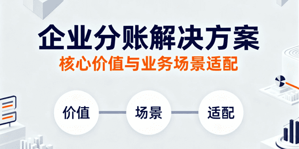 企业分账解决方案的核心价值与业务场景适配
