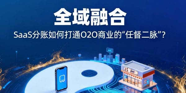 全域融合：SaaS分账如何打通O2O商业的“任督二脉”？