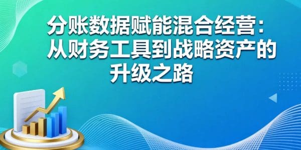 分账数据赋能混合经营：从财务工具到战略资产的升级之路