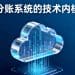 分账系统的技术内核：云计算、风控与规则引擎