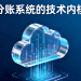 分账系统的技术内核：云计算、风控与规则引擎