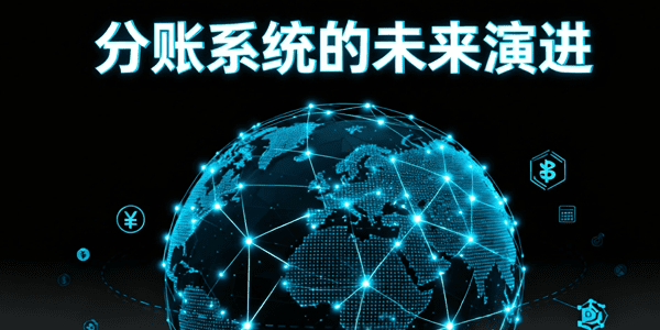分账系统的未来演进：数字化与生态化融合