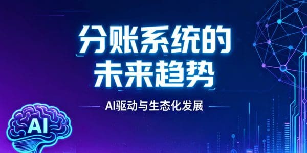 分账系统的未来趋势：AI驱动与生态化发展