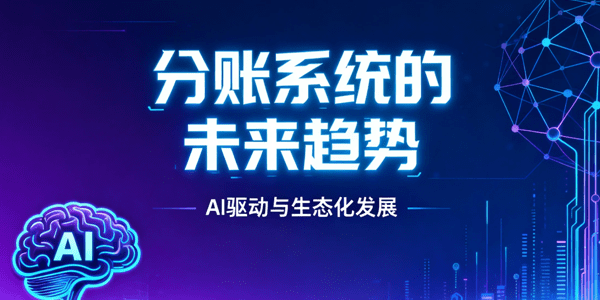 分账系统的未来趋势：AI驱动与生态化发展