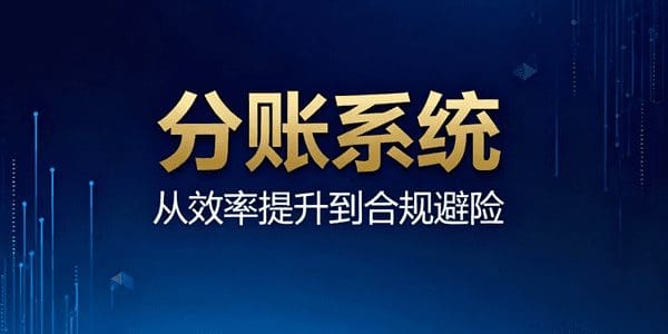 分账系统的核心价值：从效率提升到合规避险