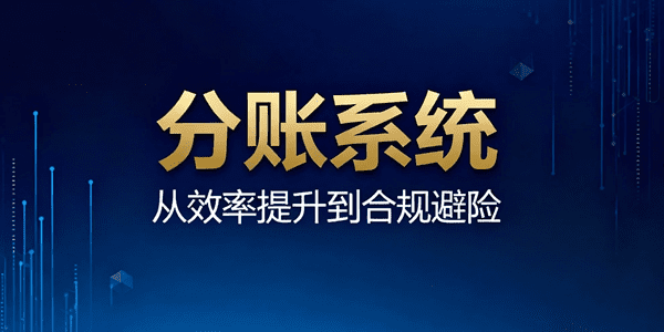 分账系统的核心价值：从效率提升到合规避险