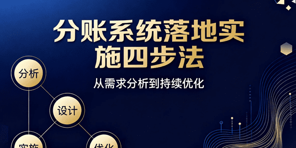 分账系统落地实施四步法：从需求分析到持续优化