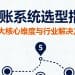 分账系统选型指南：5大核心维度与行业解决方案