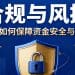 合规与风控：分账系统如何保障资金安全与税务合规
