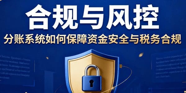 合规与风控：分账系统如何保障资金安全与税务合规