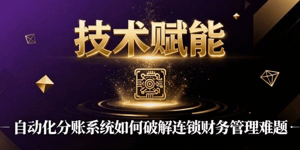 技术赋能：自动化分账系统如何破解连锁财务管理难题
