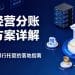 混合经营分账技术方案详解：从API接口到银行托管的落地指南