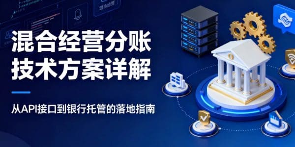 混合经营分账技术方案详解：从API接口到银行托管的落地指南