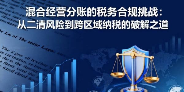 混合经营分账的税务合规挑战：从二清风险到跨区域纳税的破解之道