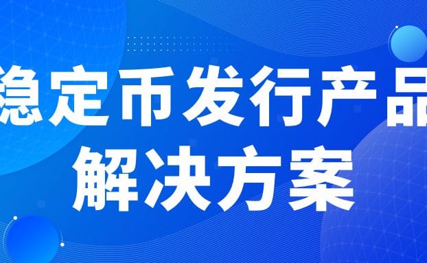 助推金融机构布局全球数字结算，锐融天下发布稳定币发行产品解决方案