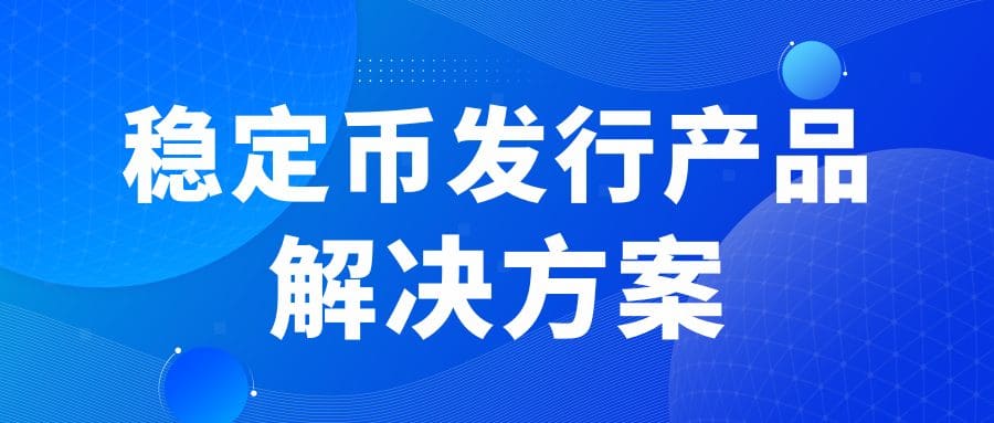 助推金融机构布局全球数字结算，锐融天下发布稳定币发行产品解决方案