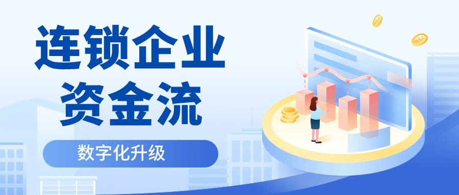 从手工到智能,锐融天下分账云助力连锁企业资金流数字化升级