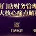 连锁门店财务管理的三大核心痛点解析