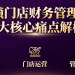 连锁门店财务管理的三大核心痛点解析