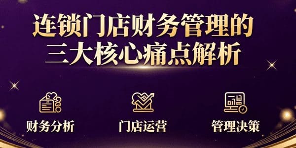 连锁门店财务管理的三大核心痛点解析