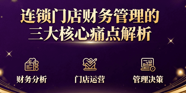 连锁门店财务管理的三大核心痛点解析