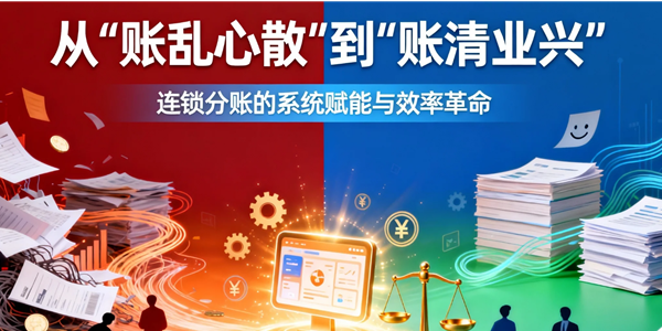 连锁店分账规则设计：从“糊涂账”到“透明账”的进化之路