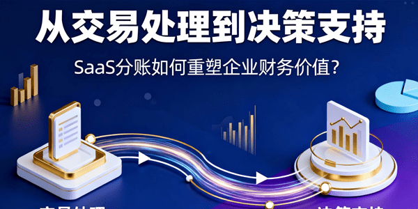 从交易处理到决策支持：SaaS分账如何重塑企业财务价值？