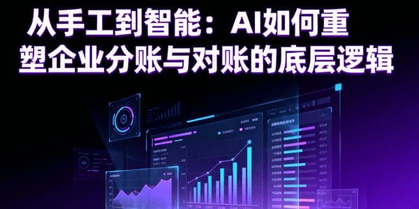 从手工到智能：AI如何重塑企业分账与对账的底层逻辑