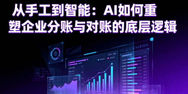 从手工到智能：AI如何重塑企业分账与对账的底层逻辑