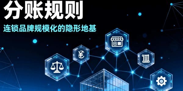分账规则：连锁品牌规模化的隐形地基 —— 从模式适配到合规共赢