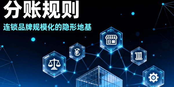 分账规则：连锁品牌规模化的隐形地基 —— 从模式适配到合规共赢