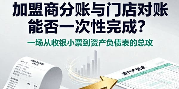 “加盟商分账”与“门店对账”能不能一次性完成？