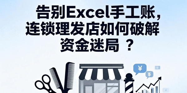 告别Excel手工账，连锁理发店如何破解“资金迷局”？