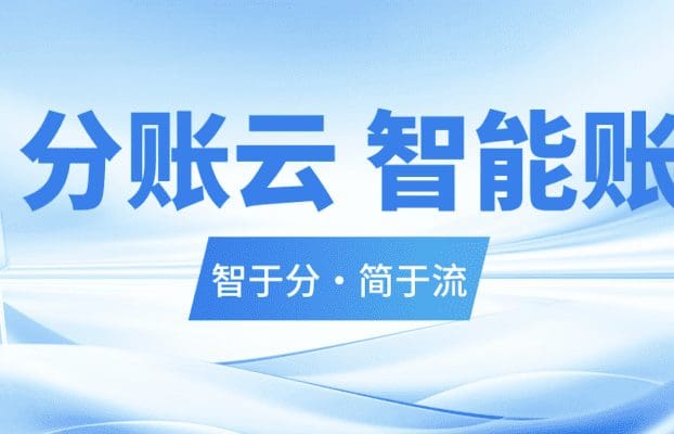 直播预告 | 分账云 智能账户,智于分·简于流