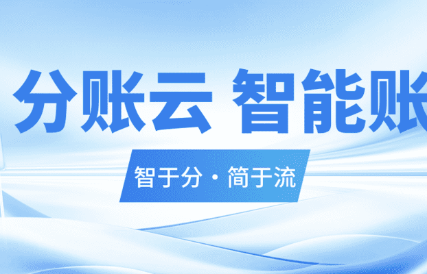 直播预告 | 分账云 智能账户,智于分·简于流