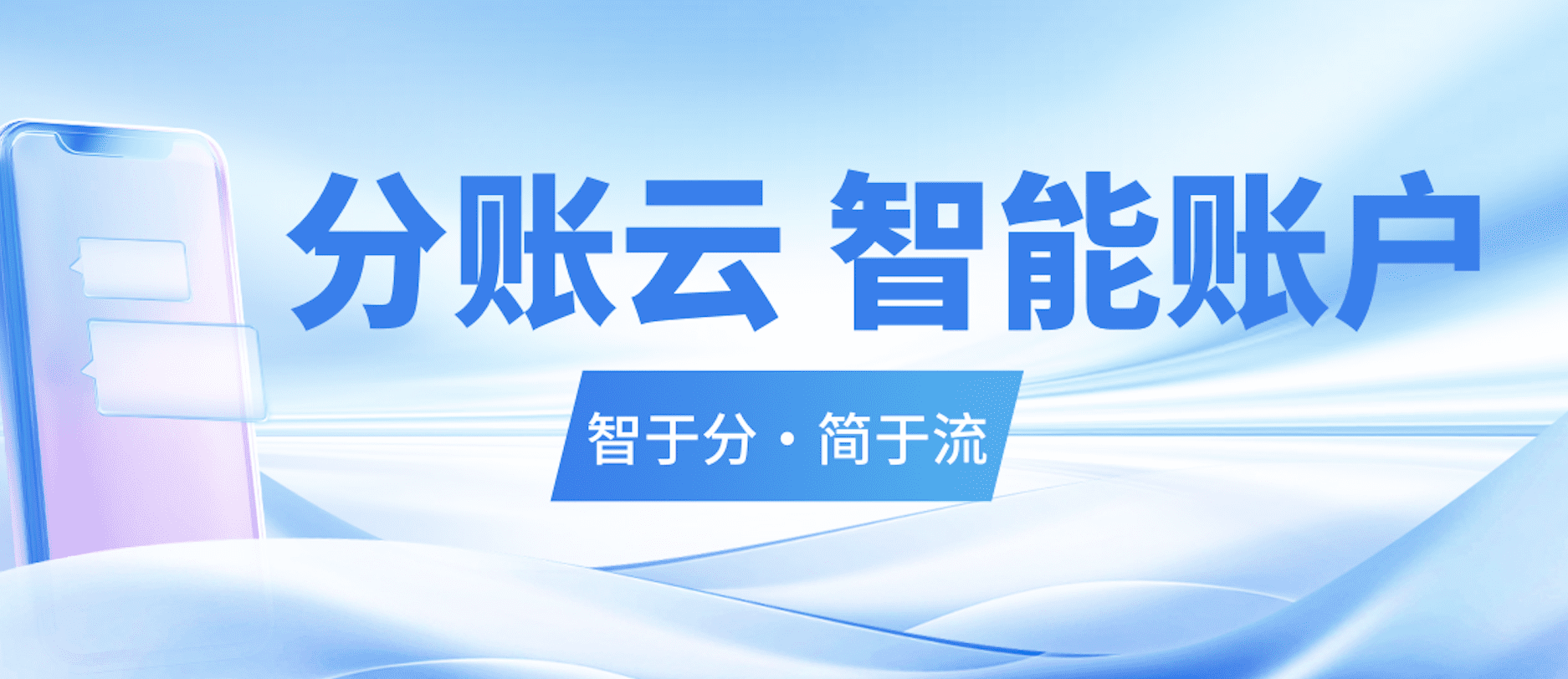 直播预告 | 分账云 智能账户，智于分·简于流