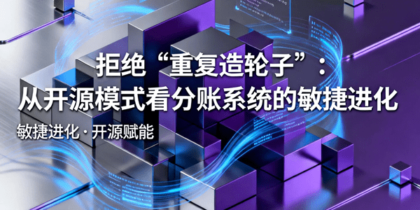 拒绝“重复造轮子”：从开源模式看分账系统的敏捷进化