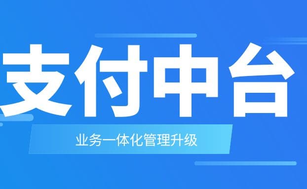 锐融天下精准赋能集团打造支付中台，驱动业财一体化管理