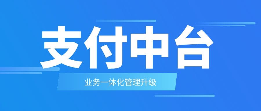 锐融天下精准赋能集团打造支付中台，驱动业务一体化管理