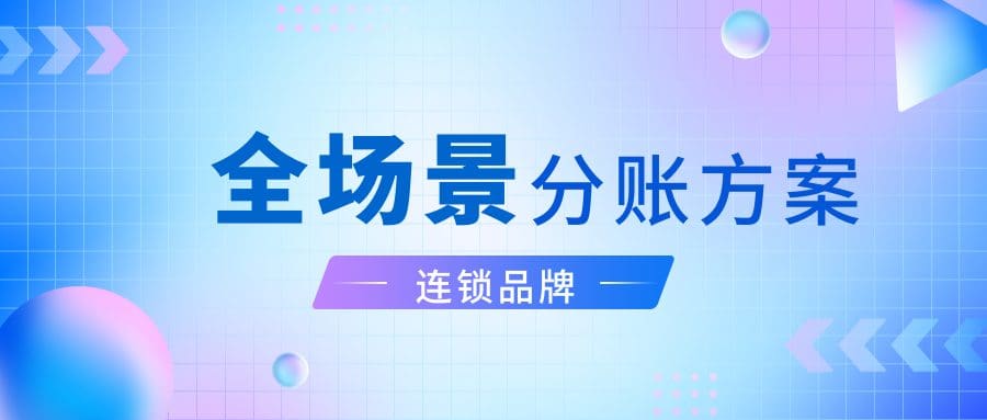 从人工对账到智能分润：锐融天下全场景分账方案实现连锁品牌资金管控效能跃升！