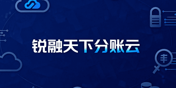 锐融天下分账云：从财务工具到增长引擎的进化之路