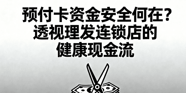 预付卡资金安全何在？透视理发连锁店的健康“现金流”