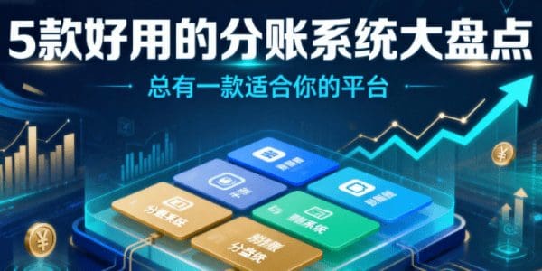 5款好用的分账系统大盘点，总有一款适合你的平台