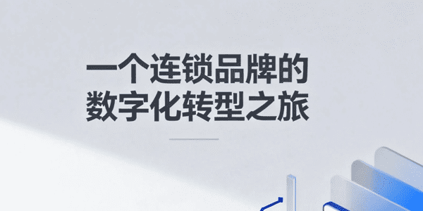 从“对账地狱”到“一键无忧”：一个连锁品牌的数字化转型之旅