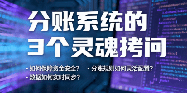 关于分账系统，这3个灵魂拷问你的答案是什么？
