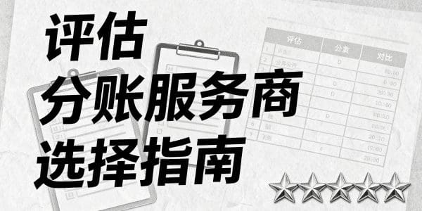 决策者指南：2026年企业如何科学评估与选择分账服务商