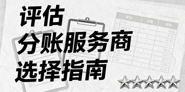 决策者指南：2026年企业如何科学评估与选择分账服务商