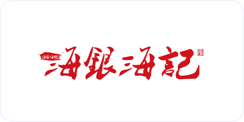 海银海记