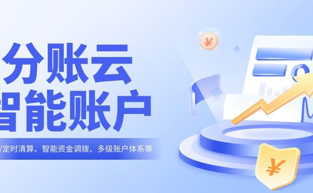 锐融天下分账云智能账户，打造实时、合规、自动化的资金处理中枢！