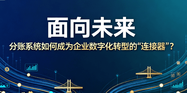 面向未来：分账系统如何成为企业数字化转型的“连接器”？